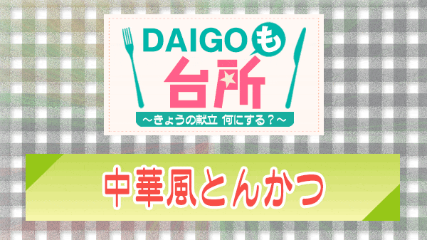 DAIGOも台所 中華風とんかつ