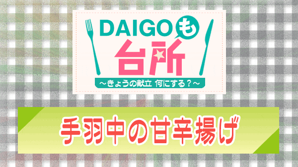 DAIGOも台所 手羽中の甘辛揚げ