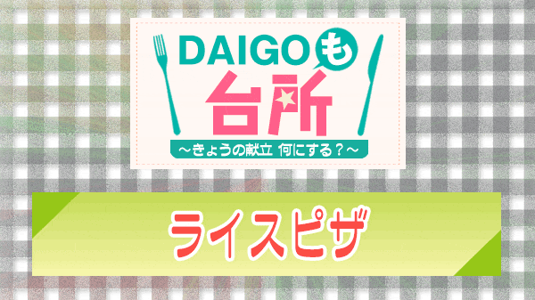 DAIGOも台所 ライスピザ