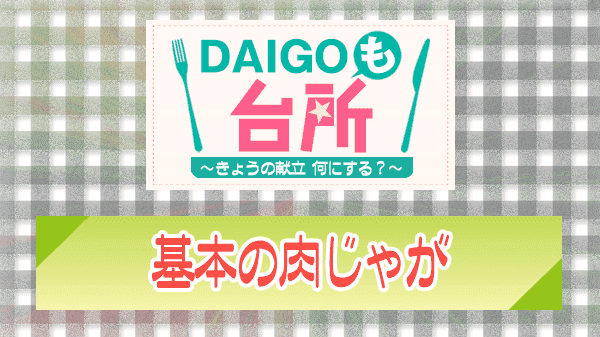 DAIGOも台所 基本の肉じゃが