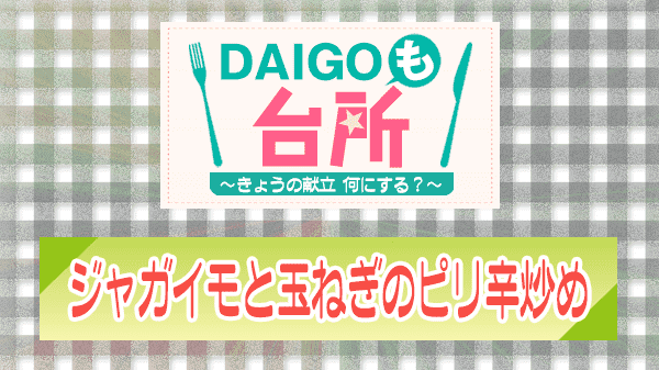 DAIGOも台所 ジャガイモと玉ねぎのピリ辛炒め