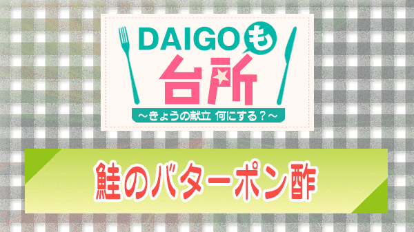 DAIGOも台所 鮭のバターポン酢