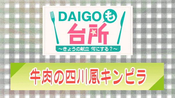 DAIGOも台所 牛肉の四川風キンピラ