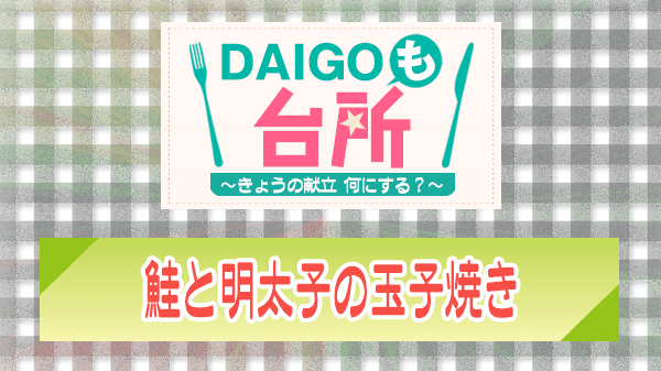 DAIGOも台所 鮭と明太子の玉子焼き