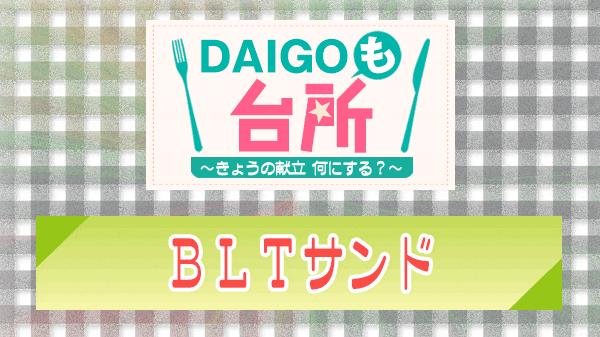 DAIGOも台所 BLTサンド