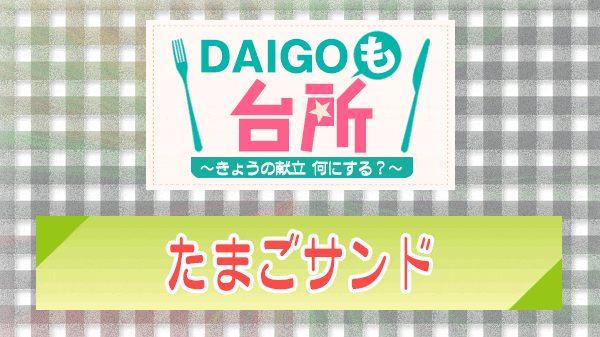 DAIGOも台所 たまごサンド