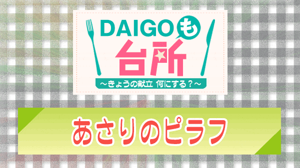 DAIGOも台所 あさりのピラフ