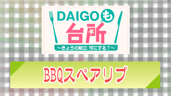 DAIGOも台所 BBQスペアリブ