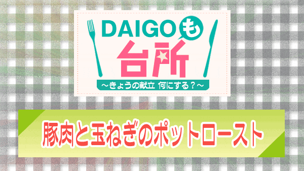 DAIGOも台所 豚肉と玉ねぎのポットロースト