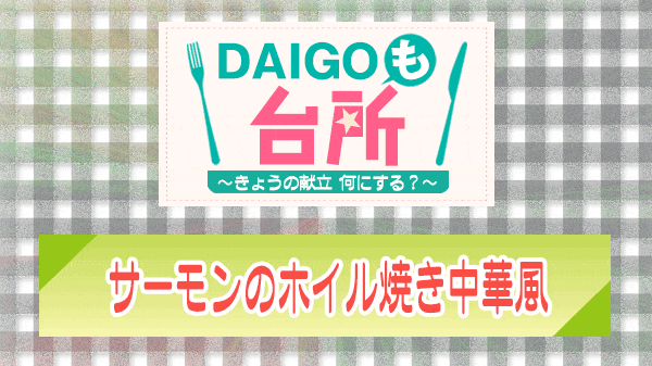 DAIGOも台所 サーモンのホイル焼き中華風