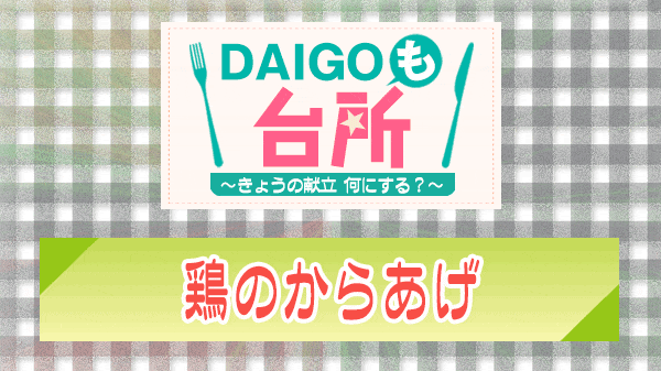 DAIGOも台所 鶏のからあげ