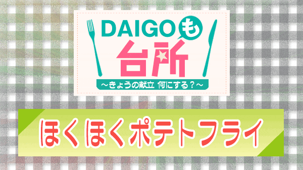 DAIGOも台所 ほくほくポテトフライ