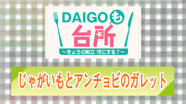 DAIGOも台所 じゃがいもとアンチョビのガレット