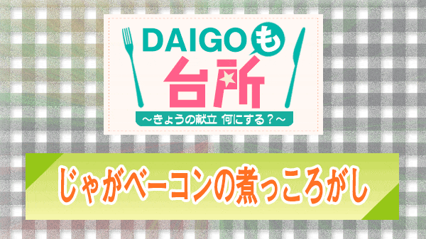 DAIGOも台所 じゃがベーコンの煮っころがし