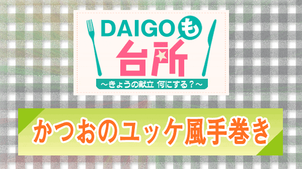 DAIGOも台所 かつおのユッケ風手巻き