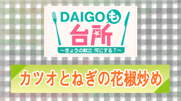 DAIGOも台所 カツオとねぎの花椒炒め