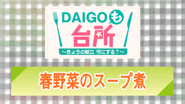 DAIGOも台所 春野菜のスープ煮