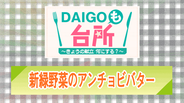 DAIGOも台所 新緑野菜のアンチョビバター