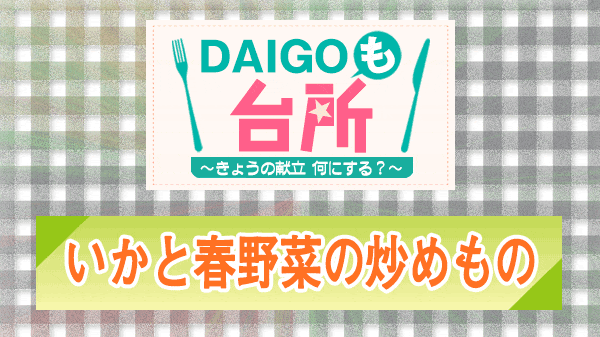 DAIGOも台所 いかと春野菜の炒めもの