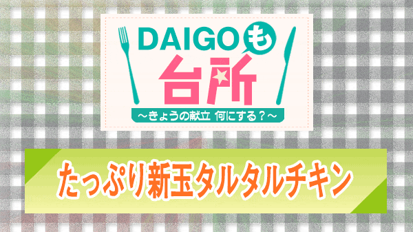 DAIGOも台所 たっぷり新玉タルタルチキン