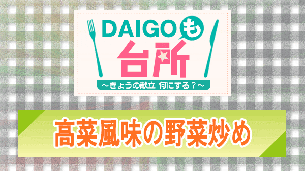 DAIGOも台所 高菜風味の野菜炒め