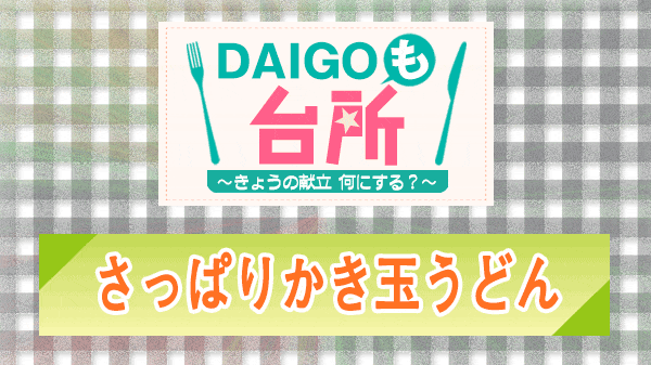 DAIGOも台所 さっぱりかき玉うどん