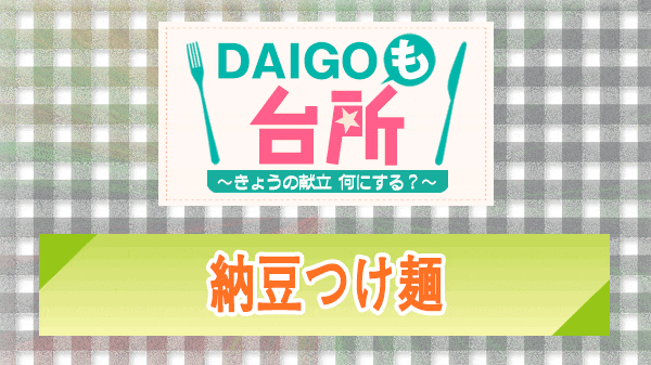 DAIGOも台所 納豆つけ麺