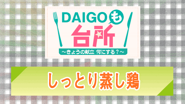 DAIGOも台所 しっとり蒸し鶏