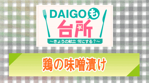 DAIGOも台所 鶏の味噌漬け