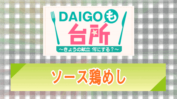 DAIGOも台所 ソース鶏めし