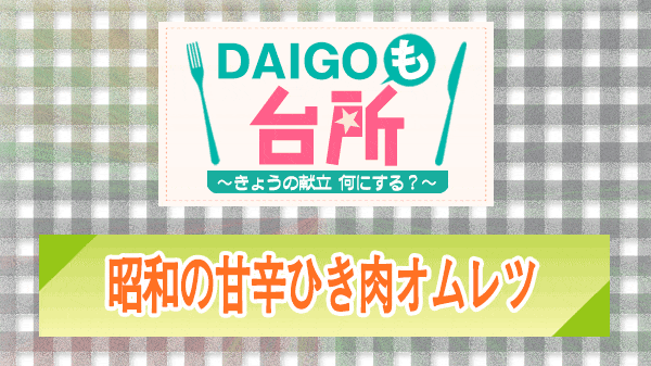 DAIGOも台所 昭和の甘辛ひき肉オムレツ