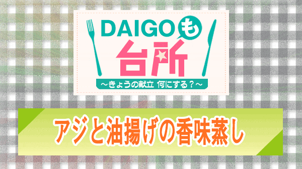 DAIGOも台所 アジと油揚げの香味蒸し