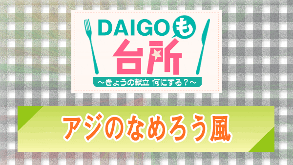 DAIGOも台所 アジのなめろう風