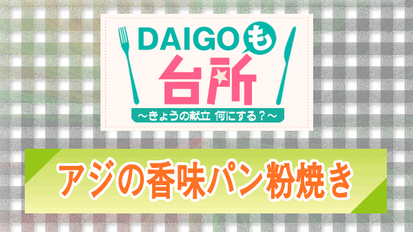 DAIGOも台所 アジの香味パン粉焼き