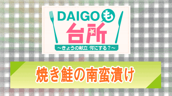 DAIGOも台所 焼き鮭の南蛮漬け