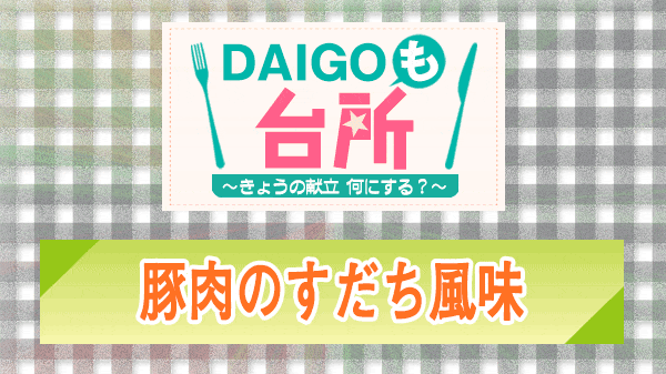 DAIGOも台所 豚肉のすだち風味