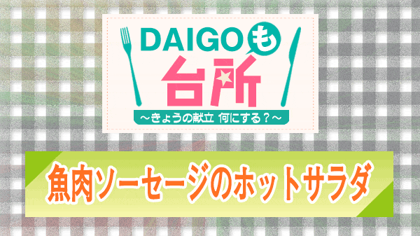 DAIGOも台所 魚肉ソーセージのホットサラダ