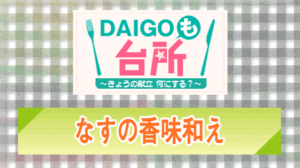 DAIGOも台所 なすの香味和え