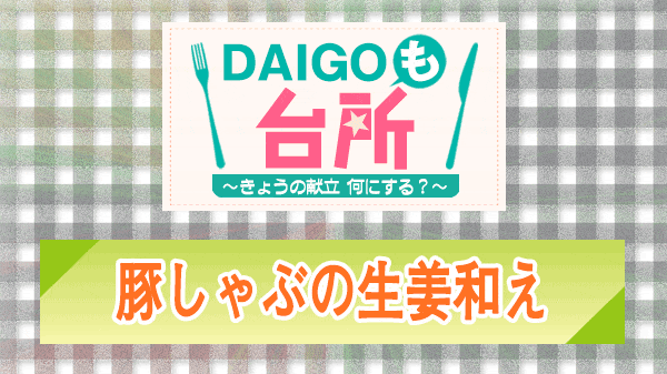 DAIGOも台所 豚しゃぶの生姜和え