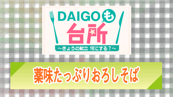 DAIGOも台所 薬味たっぷりおろしそば