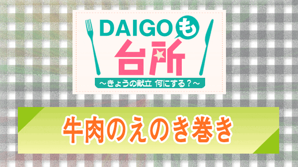 DAIGOも台所 牛肉のえのき巻き