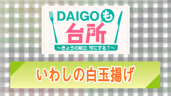 DAIGOも台所 いわしの白玉揚げ