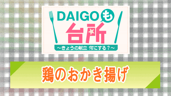 DAIGOも台所 鶏のおかき揚げ