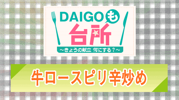 DAIGOも台所 牛ロースピリ辛炒め