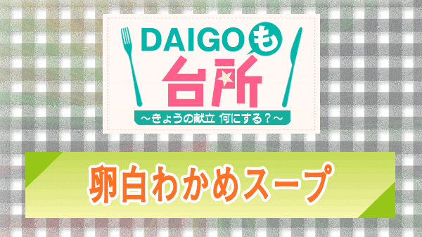 DAIGOも台所 卵白わかめスープ