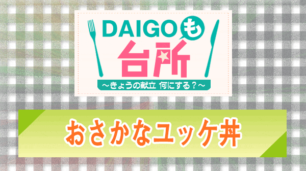 DAIGOも台所 おさかなユッケ丼