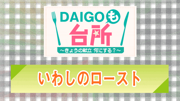 DAIGOも台所 いわしのロースト