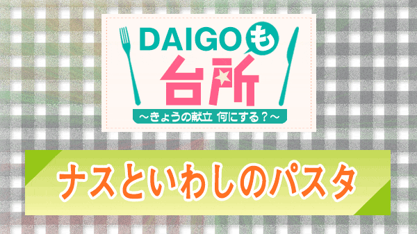 DAIGOも台所 ナスといわしのパスタ