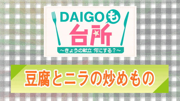 DAIGOも台所 豆腐とニラの炒めもの