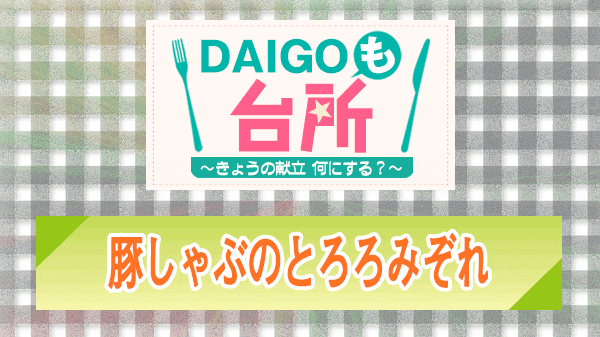 DAIGOも台所 豚しゃぶのとろろみぞれ